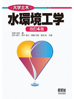 cover image of 大学土木  水環境工学 （改訂４版）